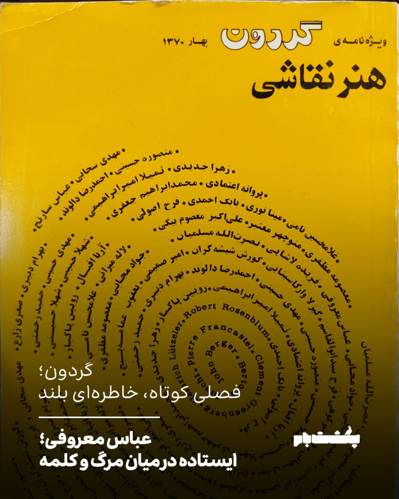عباس معروفی؛ ایستاده در میان مرگ و کلمه