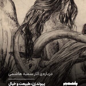 پیوند زن، طبیعت و خیال پیوند زن، طبیعت و خیال