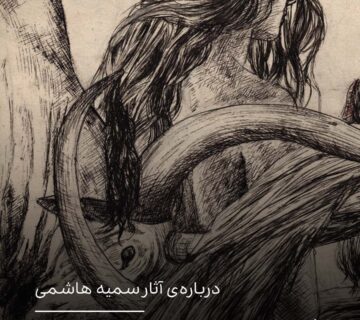 پیوند زن، طبیعت و خیال
