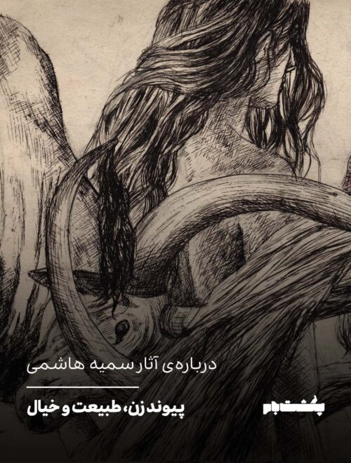 پیوند زن، طبیعت و خیال