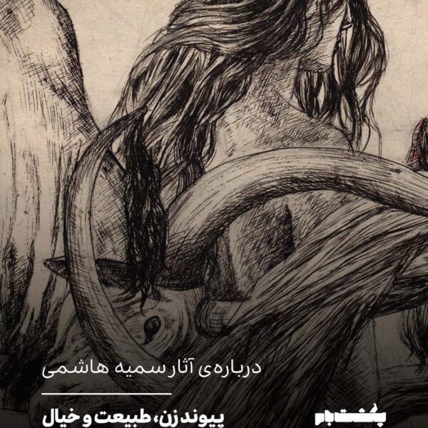 پیوند زن، طبیعت و خیال