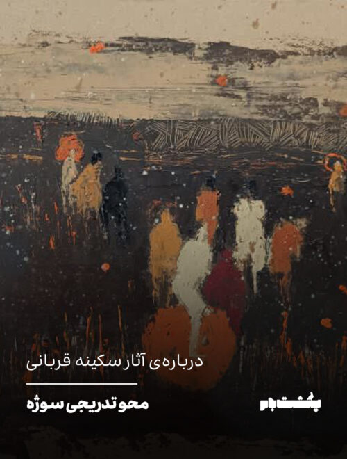 درباره‌ی آثار سکینه قربانی