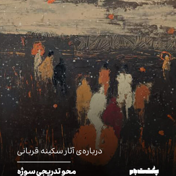 درباره‌ی آثار سکینه قربانی