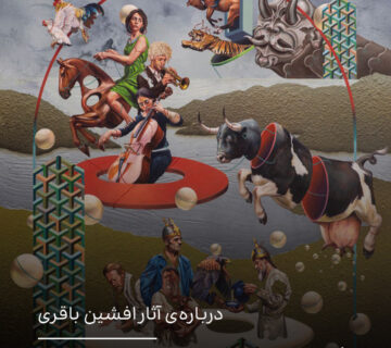 درباره‌ی آثار افشین باقری