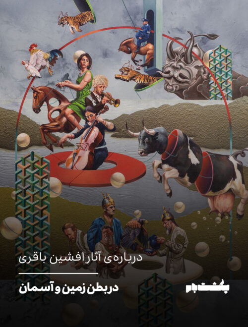 درباره‌ی آثار افشین باقری