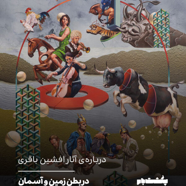 درباره‌ی آثار افشین باقری