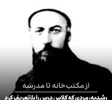 از مکتب‌خانه تا مدرسه