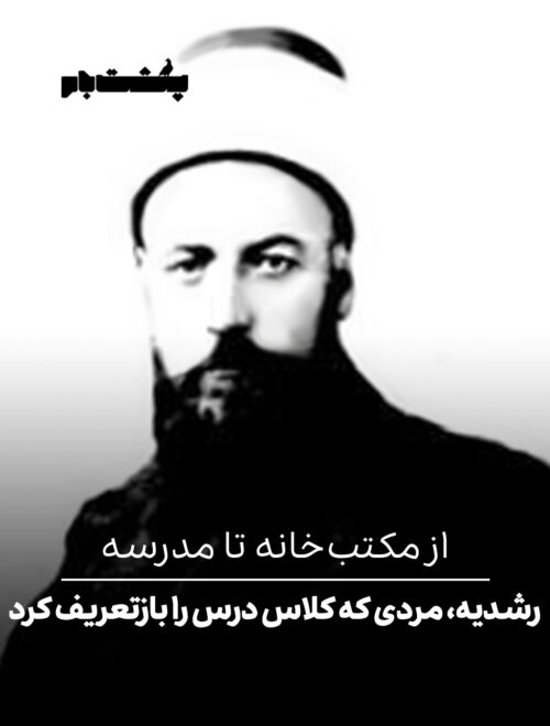 از مکتب‌خانه تا مدرسه