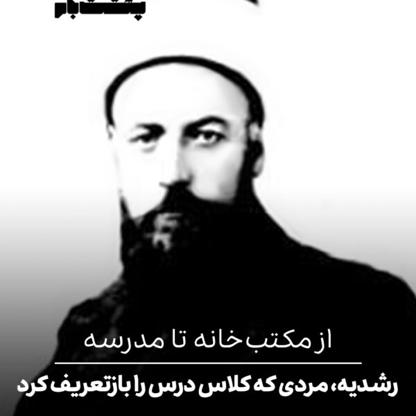 از مکتب‌خانه تا مدرسه