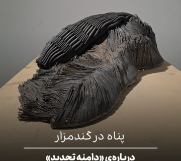 پناه در گندمزار