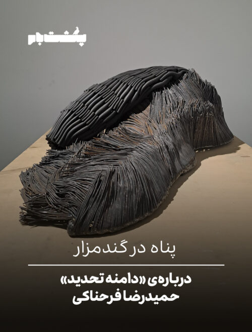 پناه در گندمزار