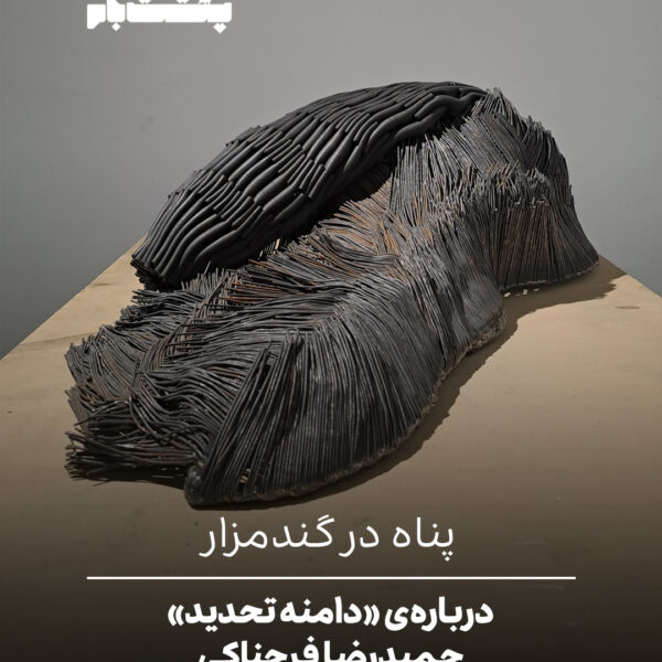 پناه در گندمزار