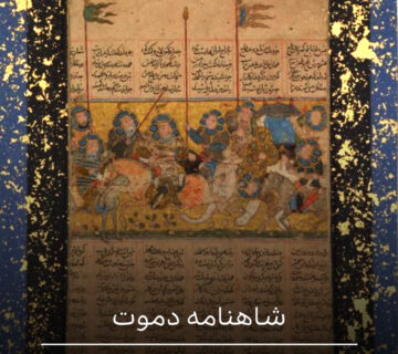 شاهنامه دموت