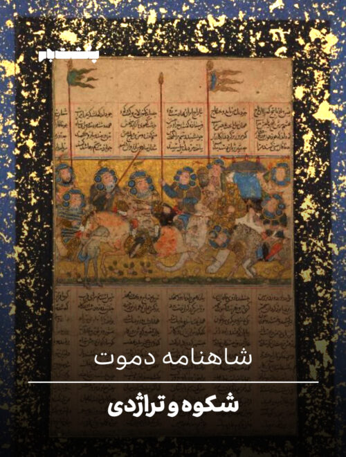 شاهنامه دموت