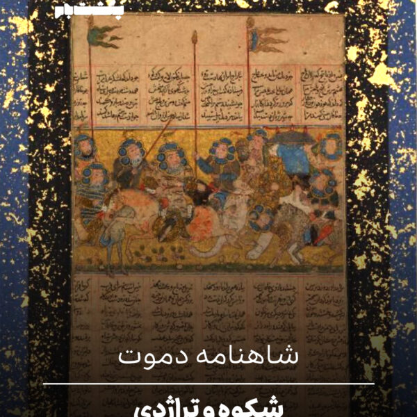 شاهنامه دموت