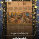 شاهنامه دموت