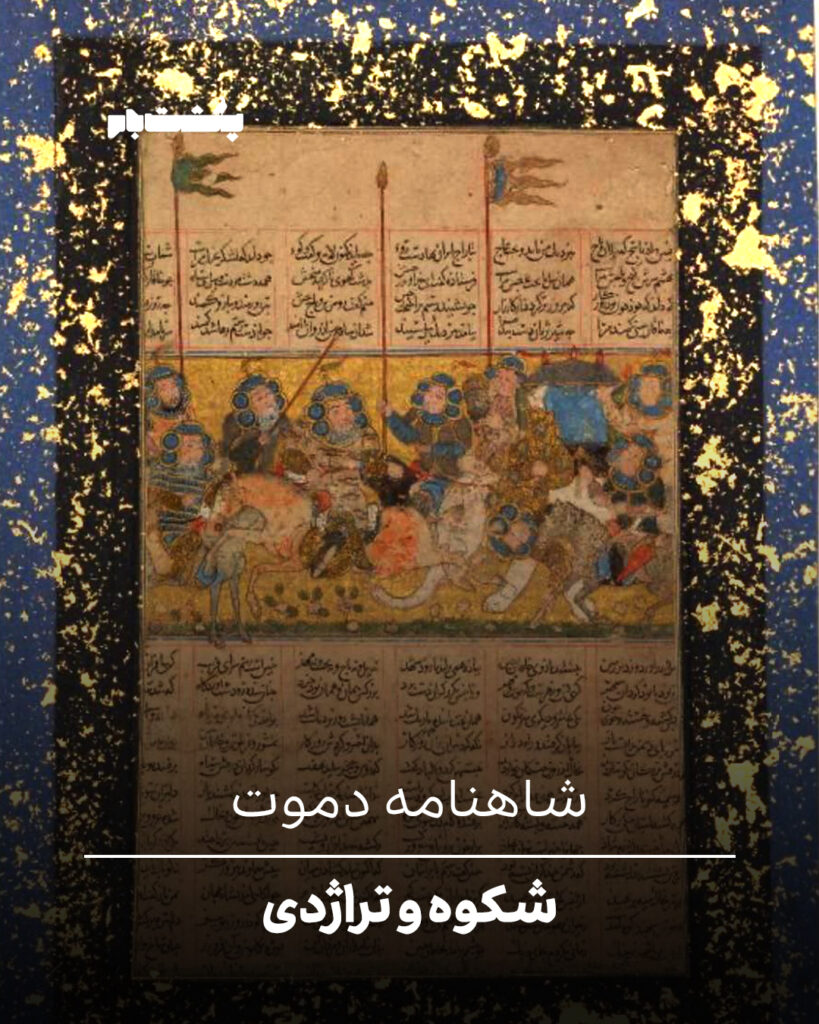 شاهنامه دموت