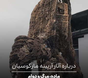 درباره آثار آرپینه مارگوسیان
