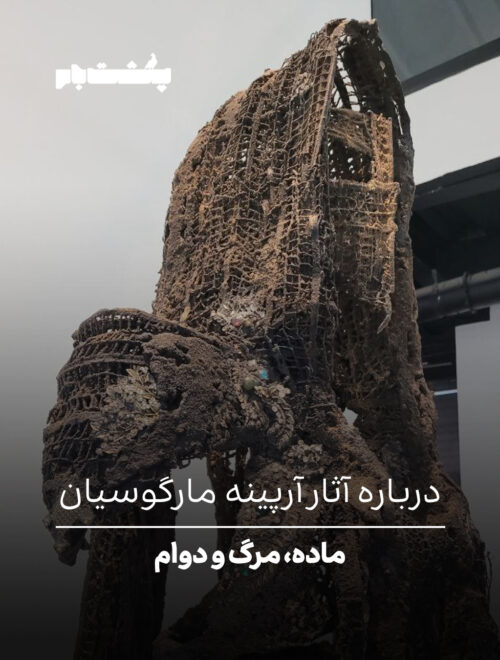 درباره آثار آرپینه مارگوسیان