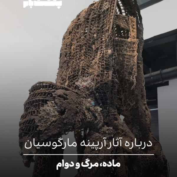 درباره آثار آرپینه مارگوسیان