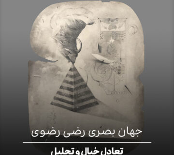 تعادل خیال و تحلیل