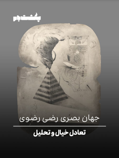 تعادل خیال و تحلیل