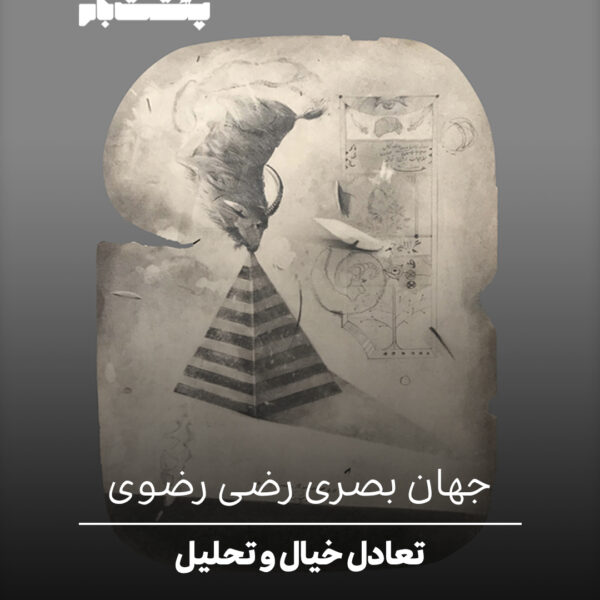 تعادل خیال و تحلیل
