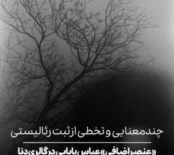 چندمعنایی و تخطی از ثبت رئالیستی