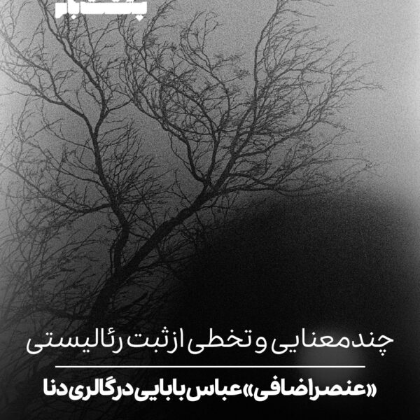 چندمعنایی و تخطی از ثبت رئالیستی