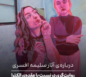 درباره‌ی آثار سلیمه افسری