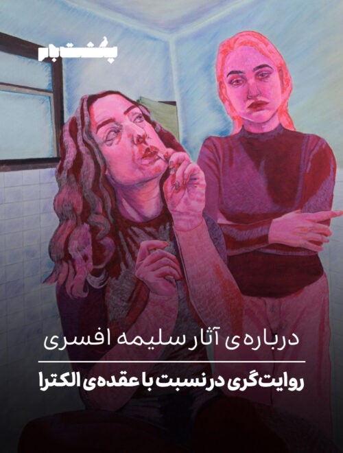 درباره‌ی آثار سلیمه افسری