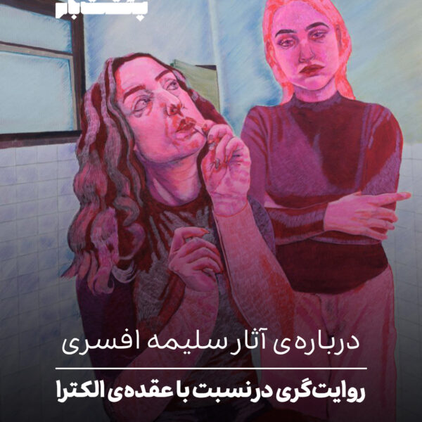 درباره‌ی آثار سلیمه افسری