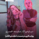درباره‌ی آثار سلیمه افسری
