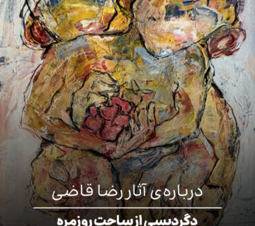 درباره‌ی آثار رضا قاضی