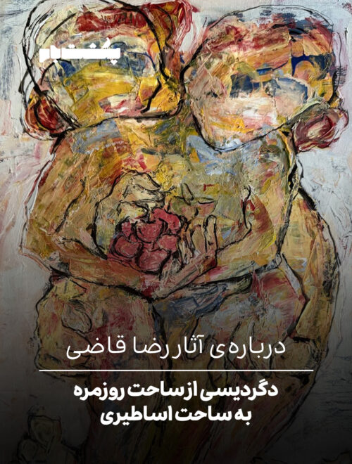 درباره‌ی آثار رضا قاضی