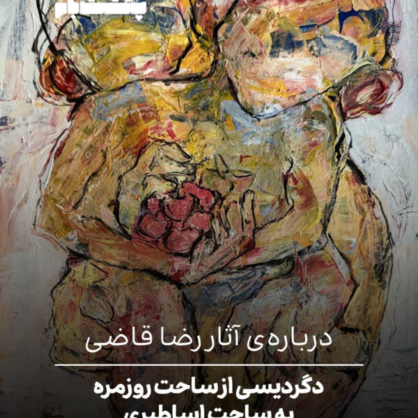 درباره‌ی آثار رضا قاضی