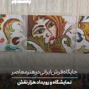 نمایشگاه و رویداد هزار نقش نمایشگاه و رویداد هزار نقش