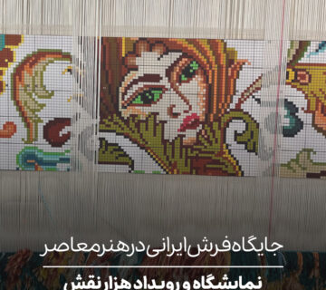 نمایشگاه و رویداد هزار نقش
