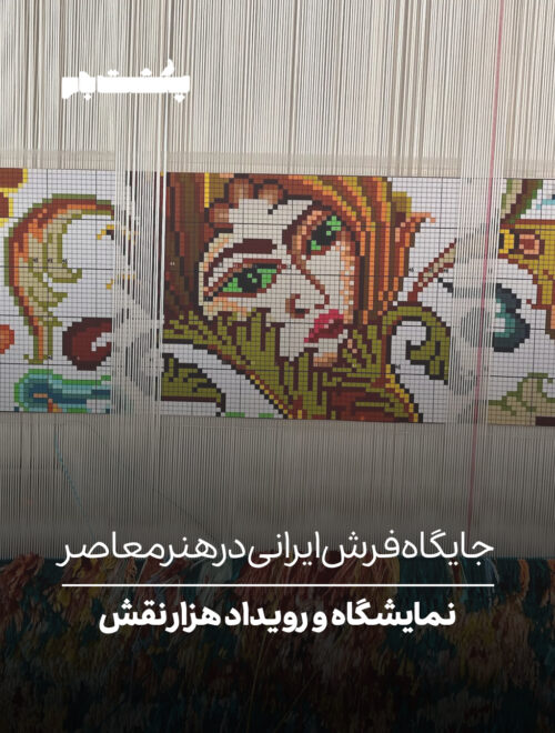 نمایشگاه و رویداد هزار نقش