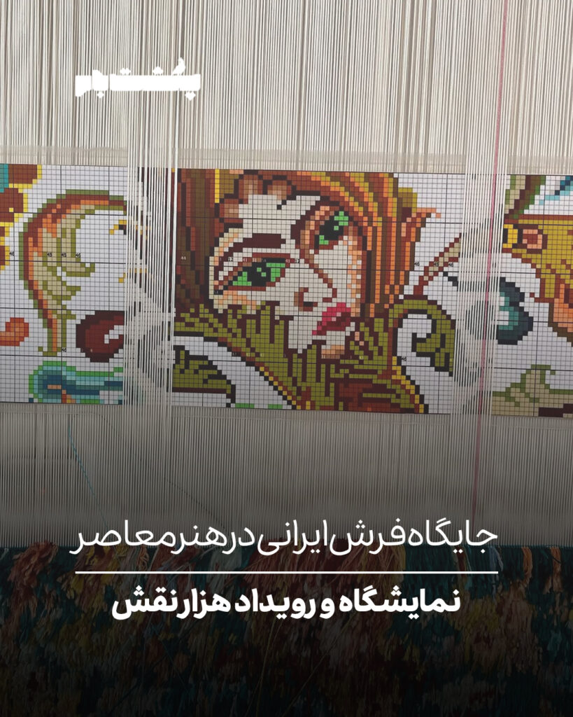 نمایشگاه و رویداد هزار نقش