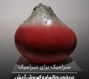 سرامیک برای سرامیک