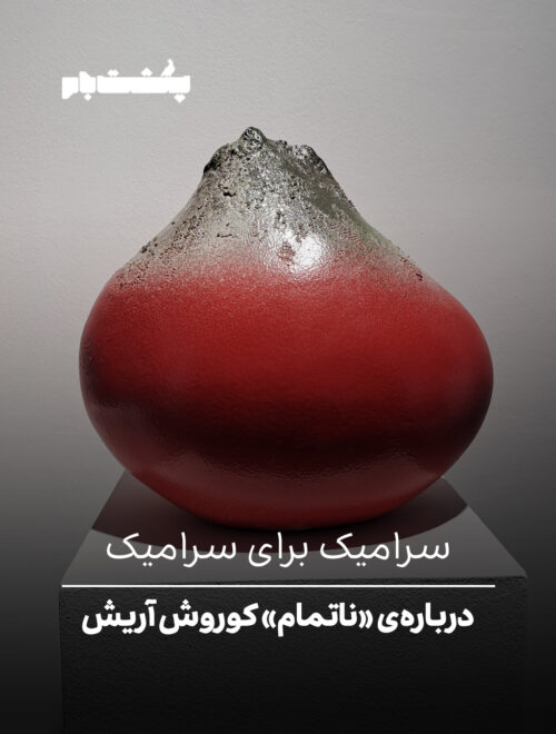 سرامیک برای سرامیک