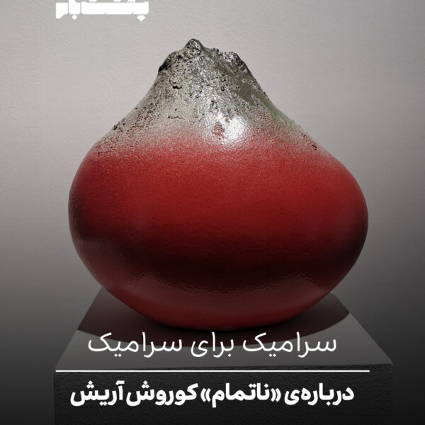 سرامیک برای سرامیک