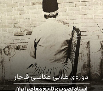 دوره‌ی طلایی عکاسی قاجار