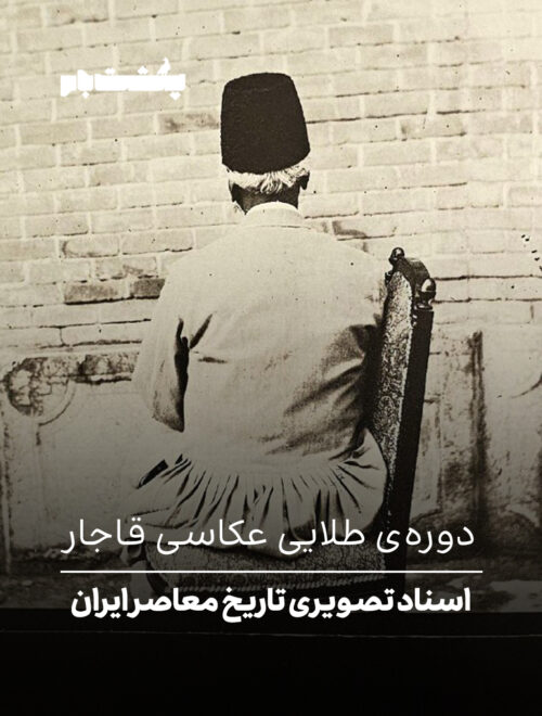 دوره‌ی طلایی عکاسی قاجار