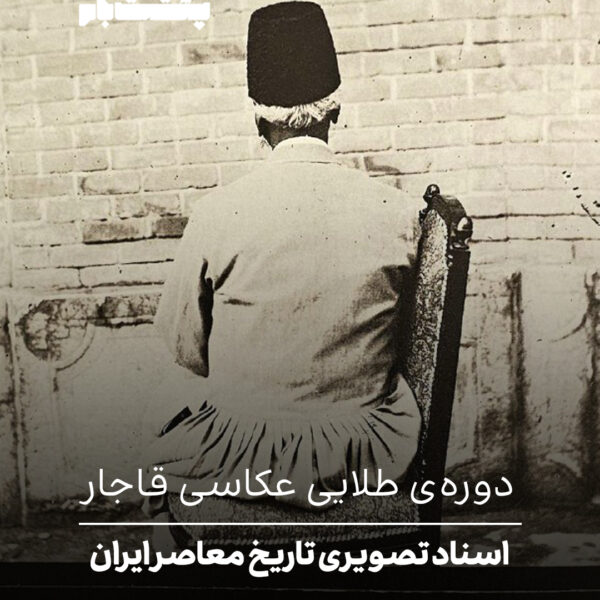 دوره‌ی طلایی عکاسی قاجار