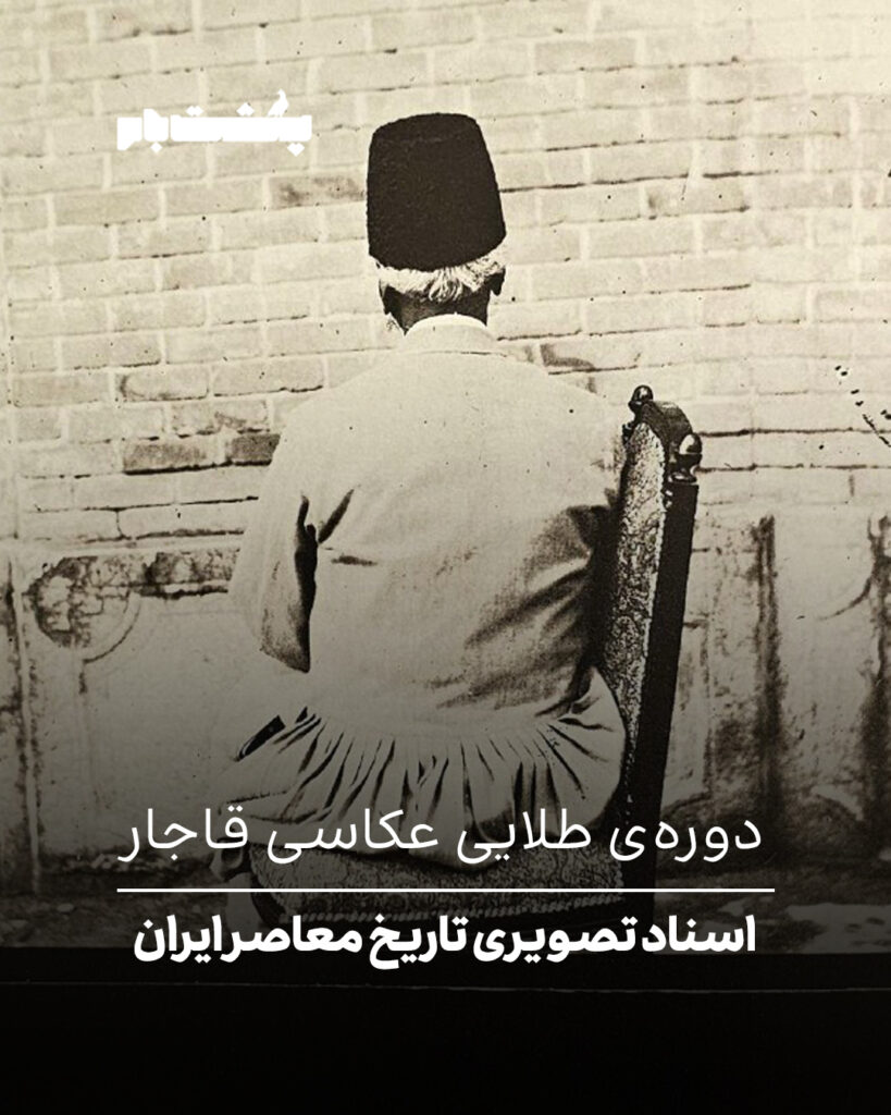 دوره‌ی طلایی عکاسی قاجار