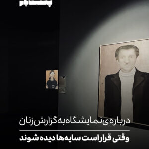 وقتی قرار است سایه‌ها دیده شوند