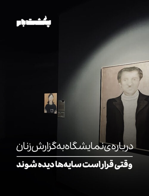 وقتی قرار است سایه‌ها دیده شوند