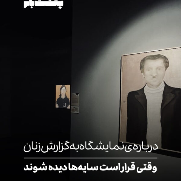 وقتی قرار است سایه‌ها دیده شوند